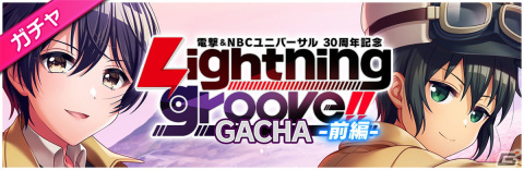 「D4DJ Groovy Mix」にてイベント＆ガチャ「電撃＆NBCユニバーサル30周年記念 Lightning groove!!前編」が開催！の画像3