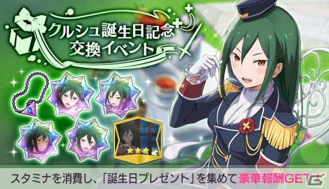 「Re:ゼロから始める異世界生活 Lost in Memories」にてクルシュの誕生日を記念した交換イベントが開催！の画像1