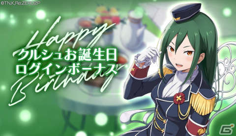 「Re:ゼロから始める異世界生活 Lost in Memories」にてクルシュの誕生日を記念した交換イベントが開催！の画像2