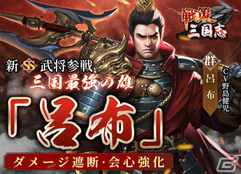 「戦策三国志」にSS武将「呂布」が登場！呂布で任務を達成しレアアイテムをゲットの画像1