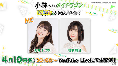 「小林さんちのメイドラゴン 炸裂!!ちょろゴン☆ブレス」×ヴァイスシュヴァルツ発売記念特番が4月10日に配信決定！の画像1