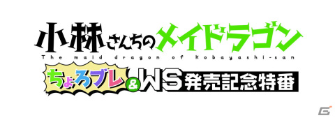 「小林さんちのメイドラゴン 炸裂!!ちょろゴン☆ブレス」×ヴァイスシュヴァルツ発売記念特番が4月10日に配信決定！の画像2