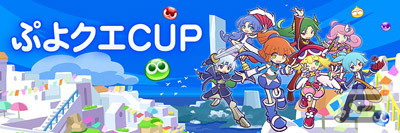 セガNET麻雀「MJ」シリーズにて「ぷよぷよ!!クエスト」とのコラボが開始！アルルやサタンらが進化型SPキャラとして登場の画像38