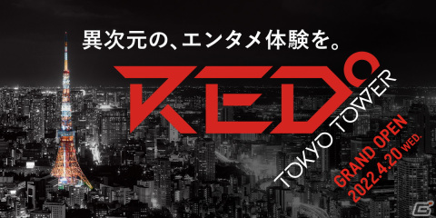 日本最大規模のeスポーツパーク「RED゜TOKYO TOWER」のチケット購入受付が開始！未公開フロアの全貌も明らかにの画像1