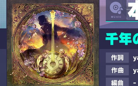 「プロセカ」に「千年の独奏歌」（作詞・作曲：yanagi）がリズムゲーム楽曲として追加！