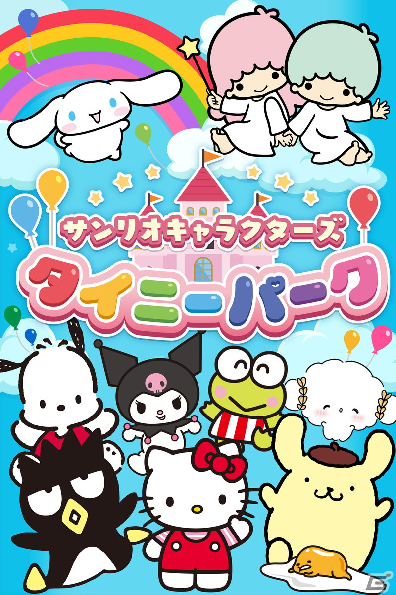サンリオキャラと一緒に遊べるスマホ向けカジュアルゲーム「サンリオキャラクターズ タイニーパーク」がリリース決定！の画像1