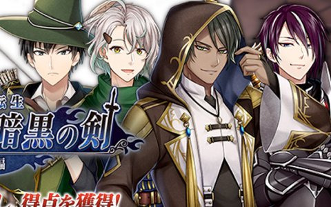 「文豪とアルケミスト」にてイベント「調査任務『文豪転生 ～闇騎士と暗黒の剣～前編』」が開催！