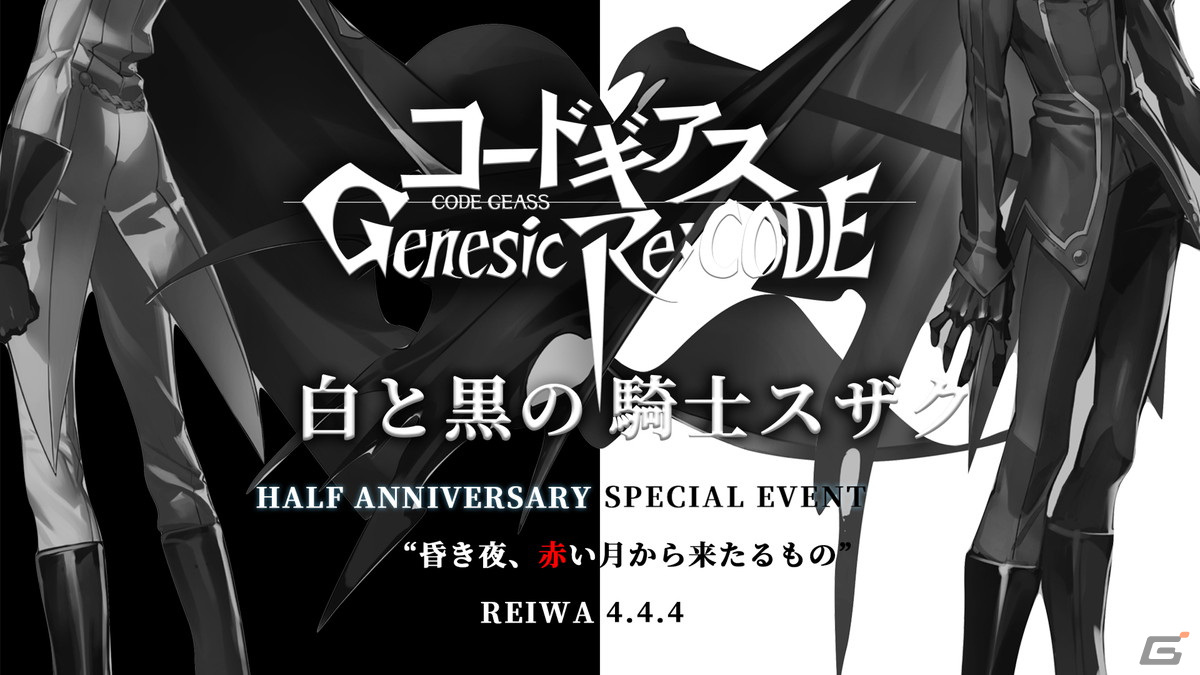 「コードギアス Genesic Re;CODE」にてハーフアニバーサリーが開催！枢木スザクが登場する「昏き夜、赤い月から来たるもの」などを実施の画像4