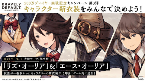 「ブレイブリーデフォルト ブリリアントライツ」にて新衣装をユーザー投票で決めるTwitter企画が開始！の画像1