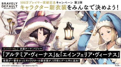 「ブレイブリーデフォルト ブリリアントライツ」にて新衣装をユーザー投票で決めるTwitter企画が開始！の画像2