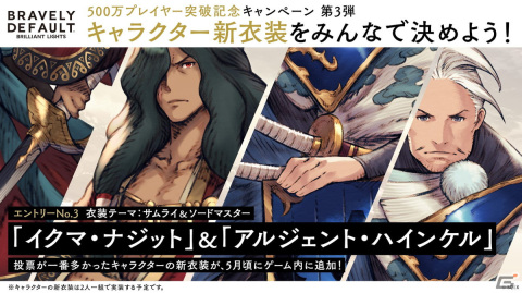 「ブレイブリーデフォルト ブリリアントライツ」にて新衣装をユーザー投票で決めるTwitter企画が開始！の画像3