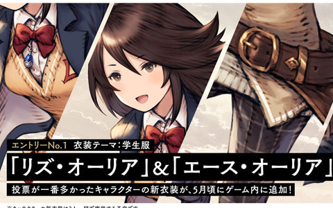 「ブレイブリーデフォルト ブリリアントライツ」にて新衣装をユーザー投票で決めるTwitter企画が開始！