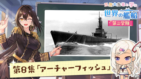 「アズールレーン」艦船解説動画「三笠大先輩と学ぶ世界の艦船 二学期」にてエピソード「潜水艦アーチャーフィッシュ」が公開！の画像1