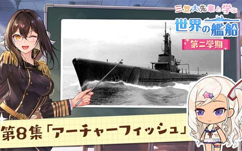「アズールレーン」艦船解説動画「三笠大先輩と学ぶ世界の艦船 二学期」にてエピソード「潜水艦アーチャーフィッシュ」が公開！