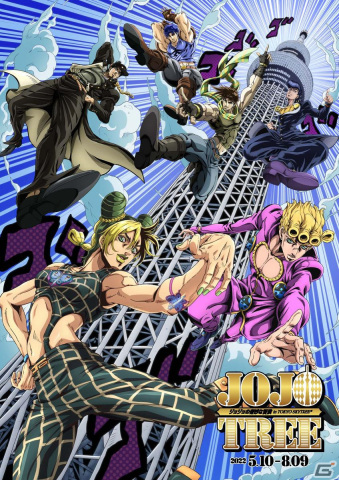 「ジョジョの奇妙な冒険」と東京スカイツリーによるコラボ「JOJOTREE ジョジョの奇妙な冒険 in TOKYO SKYTREE」が5月10日より開催！の画像1