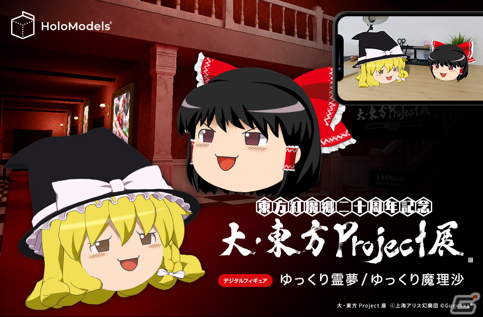 東方Project」のデジタルグッズが「HoloModels」「MakeAvatar」で発売