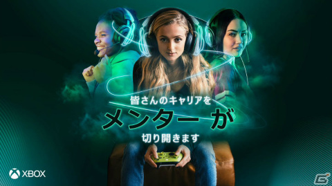 Microsoft、ゲーム業界に興味を持つ全ての人に向けたメンターシッププログラム「Mentoring: Kickstart Your Career」の参加申し込み受付を開始の画像1