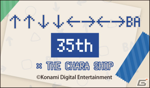 「↑↑↓↓←→←→BA」35周年を記念したポップアップショップが4月11日より新宿にオープン！の画像1