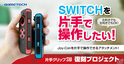 「片手グリップSW」の再販クラウドファンディングが実施！片手だけでSwitchのゲームを遊べるJoy-Con用アタッチメントの画像1