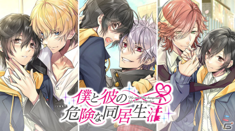 BLゲーム「僕と彼の危険な同居生活」興津和幸さんらによるCVを追加した完全版がSwitch/Steamで配信決定！の画像1