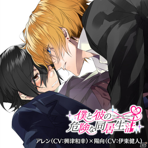 BLゲーム「僕と彼の危険な同居生活」興津和幸さんらによるCVを追加した完全版がSwitch/Steamで配信決定！の画像3