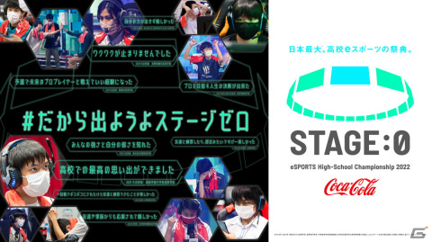 「Coca-Cola STAGE:0 eSPORTS HighSchool Championship 2022」の出場エントリー受付が開始！の画像1