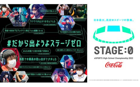 「Coca-Cola STAGE:0 eSPORTS HighSchool Championship 2022」の出場エントリー受付が開始！