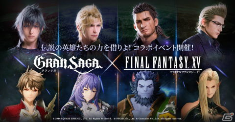 「グランサガ」×「ファイナルファンタジーXV」のコラボが開催決定！詳細は4月6日放送のグランサガチャンネルで発表の画像2