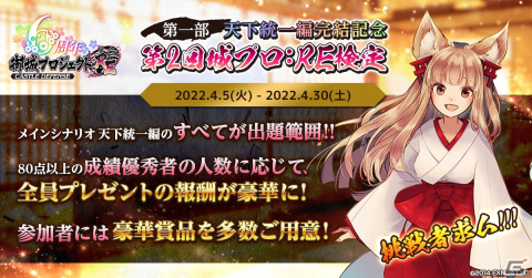 80点以上の成績優秀者を目指せ！「御城プロジェクト:RE」にて天下統一編完結記念の「第2回城プロ:RE検定」が開催の画像1
