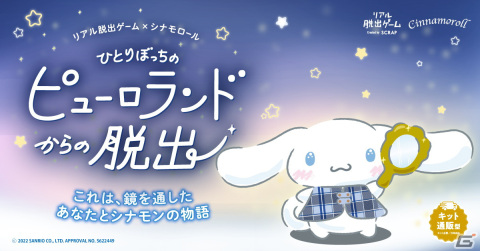 シナモロールとSCRAPがコラボしたリアル脱出ゲーム「ひとりぼっちのピューロランドからの脱出」が4月25日より開催！の画像1
