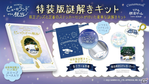 シナモロールとSCRAPがコラボしたリアル脱出ゲーム「ひとりぼっちのピューロランドからの脱出」が4月25日より開催！の画像2