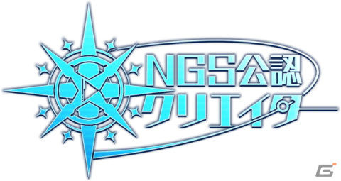 「PSO2 ニュージェネシス」の魅力や楽しさを独自の視点で発信していく「NGS公認クリエイター」の募集が開始！の画像1