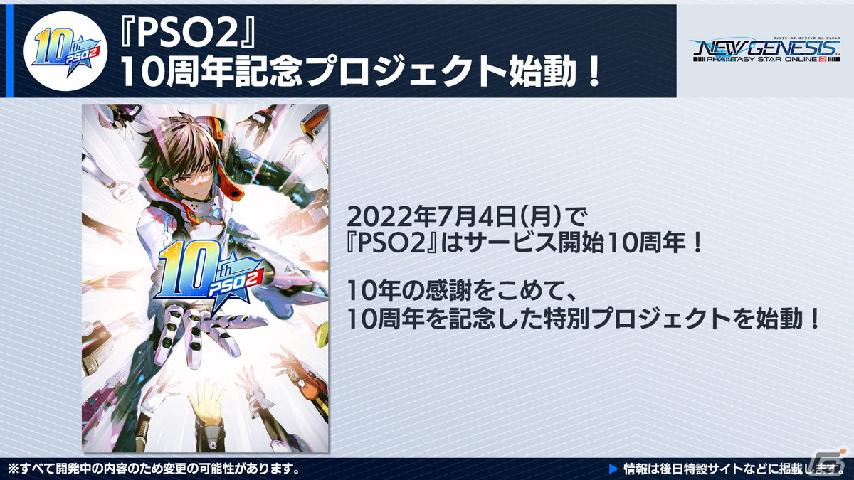 オフラインイベント「ARKS EXPO 2022」の開催など「PSO2」10周年を記念したプロジェクトが始動！の画像9