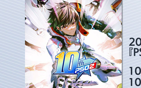 オフラインイベント「ARKS EXPO 2022」の開催など「PSO2」10周年を記念したプロジェクトが始動！