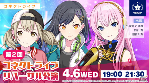 「プロセカ」“コネクトライブ”の第2回リハーサル公演が本日4月6日に開催！の画像1