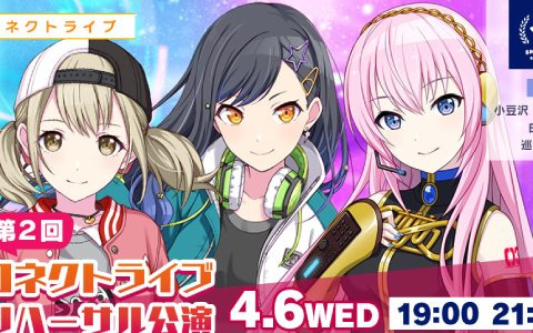 「プロセカ」“コネクトライブ”の第2回リハーサル公演が本日4月6日に開催！