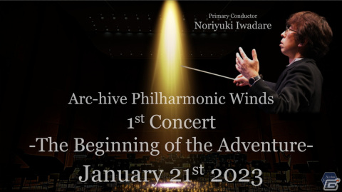 ゲーム音楽専門の吹奏楽団「Arc-hive Philharmonic Winds」が2023年1月21日に東京・八王子で創立記念コンサートを実施の画像1