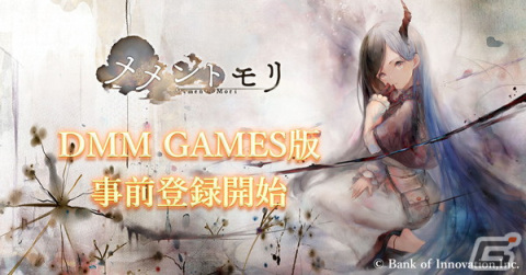 PC版「メメントモリ」がDMM GAMESにて配信決定！DMM GAMES版のオリジナルアイテム配布もの画像2