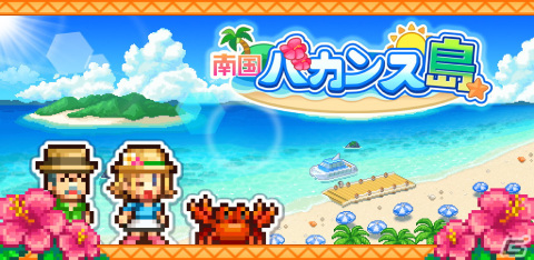 No.1リゾート地を目指す経営シミュレーション「南国バカンス島」のAndroid版が配信開始！有名スポットを生み出し観光客を呼び寄せようの画像1