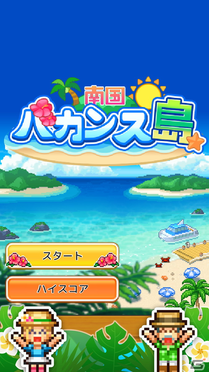 No.1リゾート地を目指す経営シミュレーション「南国バカンス島」のAndroid版が配信開始！有名スポットを生み出し観光客を呼び寄せようの画像6