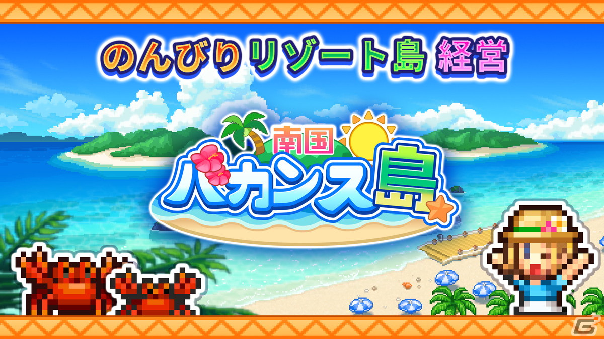 No.1リゾート地を目指す経営シミュレーション「南国バカンス島」のAndroid版が配信開始！有名スポットを生み出し観光客を呼び寄せようの画像9