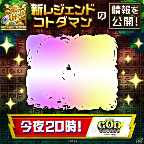 「共闘ことばRPG コトダマン」の4周年記念イベントが4月7日より開催！最大300連の無料召喚や虹のコトダマ15,000個以上がもらえるイベントもの画像3