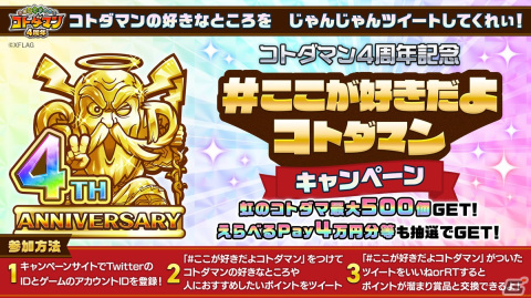 「共闘ことばRPG コトダマン」の4周年記念イベントが4月7日より開催！最大300連の無料召喚や虹のコトダマ15,000個以上がもらえるイベントもの画像4