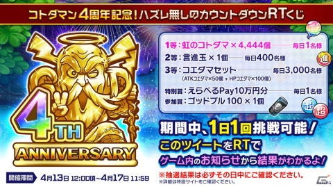 「共闘ことばRPG コトダマン」の4周年記念イベントが4月7日より開催！最大300連の無料召喚や虹のコトダマ15,000個以上がもらえるイベントもの画像5