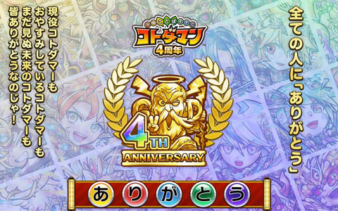 「共闘ことばRPG コトダマン」の4周年記念イベントが4月7日より開催！最大300連の無料召喚や虹のコトダマ15,000個以上がもらえるイベントも