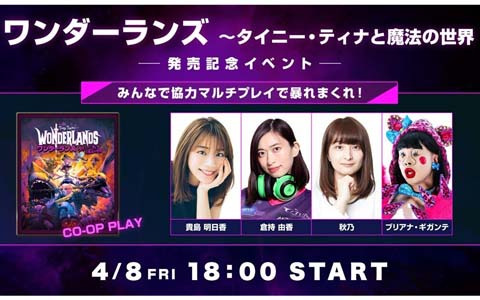 「ワンダーランズ～タイニー・ティナと魔法の世界」貴島明日香さんらがマルチプレイに挑戦する発売記念イベントが4月8日に開催！