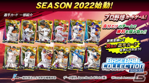 AC向け本格プロ野球カードゲーム「BASEBALL COLLECTION SEASON 2022」が稼働開始！の画像1