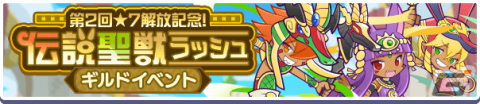 「ぷよぷよ!!クエスト」にてギルドイベント「第2回★7解放記念！伝説聖獣ラッシュ」が開催！ゴウキが新たに登場するガチャも配信の画像1