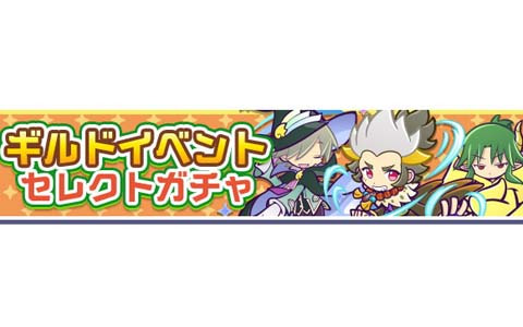 「ぷよぷよ!!クエスト」にてギルドイベント「第2回★7解放記念！伝説聖獣ラッシュ」が開催！ゴウキが新たに登場するガチャも配信