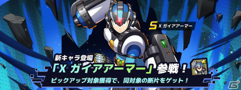 「ロックマンX DiVE」にガイアアーマーを身にまとったXが登場！イベントステージ「襲来！紅のアサッシン」も配信中の画像1